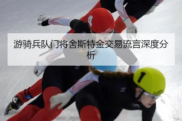 游骑兵队门将舍斯特金交易流言深度分析