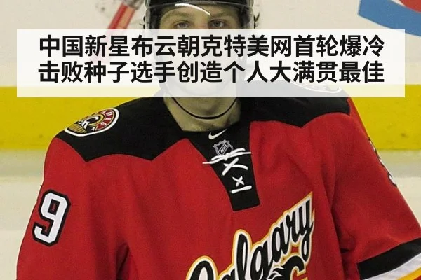 中国新星布云朝克特美网首轮爆冷击败种子选手创造个人大满贯最佳