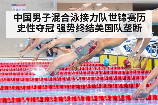 中国男子混合泳接力队世锦赛历史性夺冠 强势终结美国队垄断