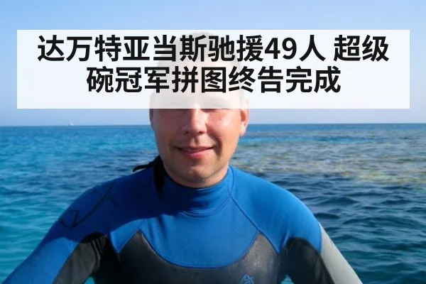 达万特亚当斯驰援49人 超级碗冠军拼图终告完成